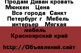 Продам Диван-кровать Мюнхен › Цена ­ 22 000 - Все города, Санкт-Петербург г. Мебель, интерьер » Мягкая мебель   . Красноярский край